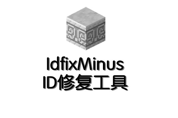 高级ID修复工具 (IdfixMinus)